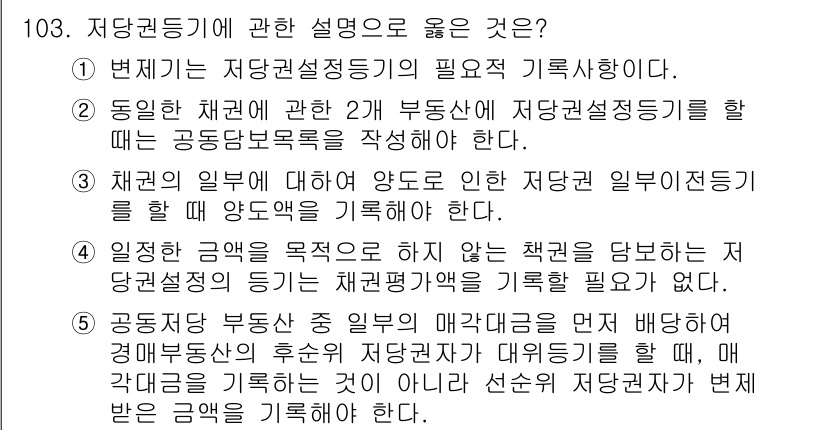 공인중개사_2차 2019년 103번 - 정답인 이유: 저당권설정등기는 채권자가 채권을 보호하기 위한 법적 절차로... 에 관한 핵심 기출문제