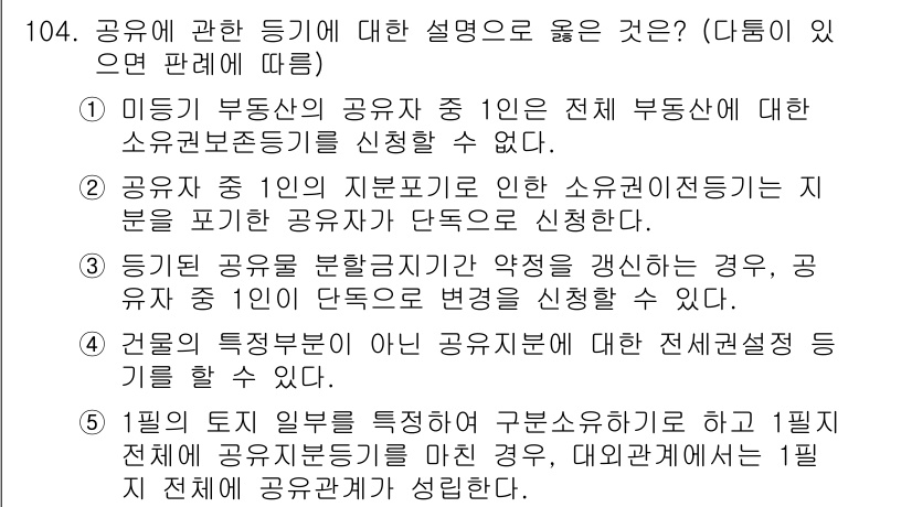 공인중개사_2차 2019년 104번 - 정답 5번은 공인중개사가 특정 업무를 수행할 수 있는 자격이 없음을 명확... 에 관한 핵심 기출문제