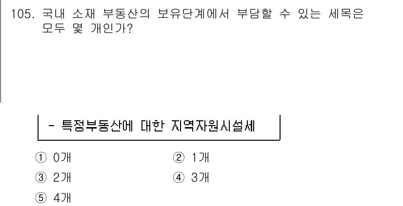 공인중개사_2차 2019년 105번 - 해당 자격증의 핵심 개념을 묻는 객관식 문제