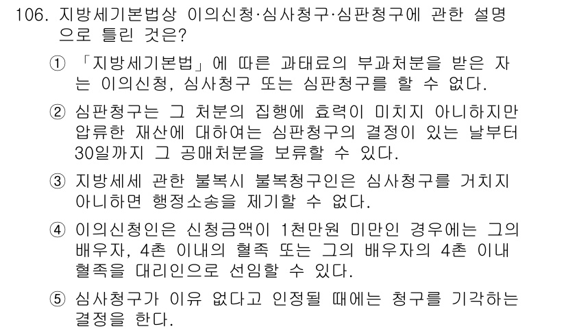 공인중개사_2차 2019년 106번 - . 

지방세기본법에 따르면 과세표준의 부과처분을 받는 것은 지방세, 즉... 에 관한 핵심 기출문제