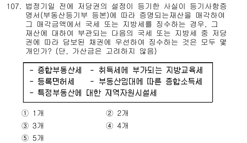 공인중개사_2차 2019년 107번 - 정답 2번, 취득세 부가가치세 지방교육세가 정답인 이유는, 부동산 거래에... 에 관한 핵심 기출문제