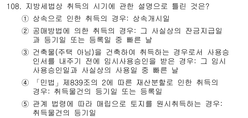 공인중개사_2차 2019년 108번 - 5번이 정답인 이유는, 민법 제839조에 따라 재산처분으로 인한 취득은 ... 에 관한 핵심 기출문제