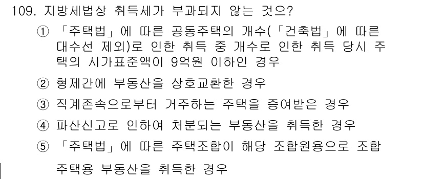 공인중개사_2차 2019년 109번 - 해당 자격증의 핵심 개념을 묻는 객관식 문제
