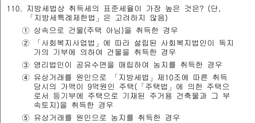 공인중개사_2차 2019년 110번 - 유상상속을 원인으로 농지를 취득하는 경우, 농지법에 따라 농지를 취득한 ... 에 관한 핵심 기출문제