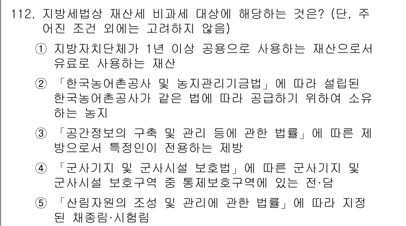 공인중개사_2차 2019년 112번 - '산입권의 조상 및 관련 법령'은 재산세 비과세 조건을 직접적으로 다루므... 에 관한 핵심 기출문제