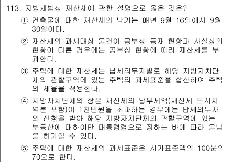 공인중개사_2차 2019년 113번 - 주택세단체의 장은 주택의 납세의무자(세대주)가 제출한 자료를 바탕으로 재... 에 관한 핵심 기출문제