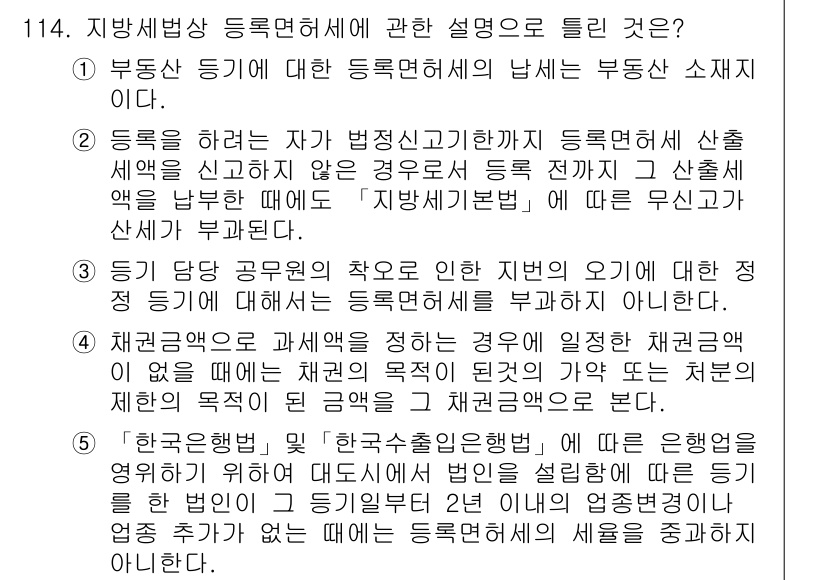공인중개사_2차 2019년 114번 - . 등록 전 과세관청에 신고하지 않은 경우, 공인중개사법상 등록이 무효가... 에 관한 핵심 기출문제