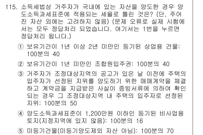 공인중개사_2차 2019년 115번 - 문제에서 제시된 경우는 보유 기간이 1년 이상인 자산에 대한 세부사항입니... 에 관한 핵심 기출문제
