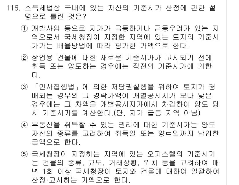 공인중개사_2차 2019년 116번 - 정답 4번은 대한민국의 공인중개사 관련 법령에 따른 기준을 잘 설명하고 ... 에 관한 핵심 기출문제