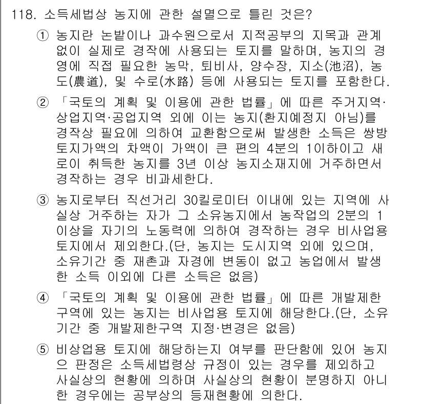 공인중개사_2차 2019년 118번 - 4번 답변이 정답인 이유는, 이 조항은 특정 지역에서의 용도와 기능에 따... 에 관한 핵심 기출문제