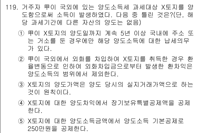 공인중개사_2차 2019년 119번 - 정답 4는 일본에서 거주하는 국민의 양도소득세가 외국에서 발생한 소득에 ... 에 관한 핵심 기출문제