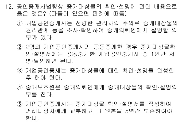 공인중개사_2차 2019년 12번 - .  

설명: 개업중개사는 관리자의 주의로 중개대상물의 권리관계 등을 ... 에 관한 핵심 기출문제