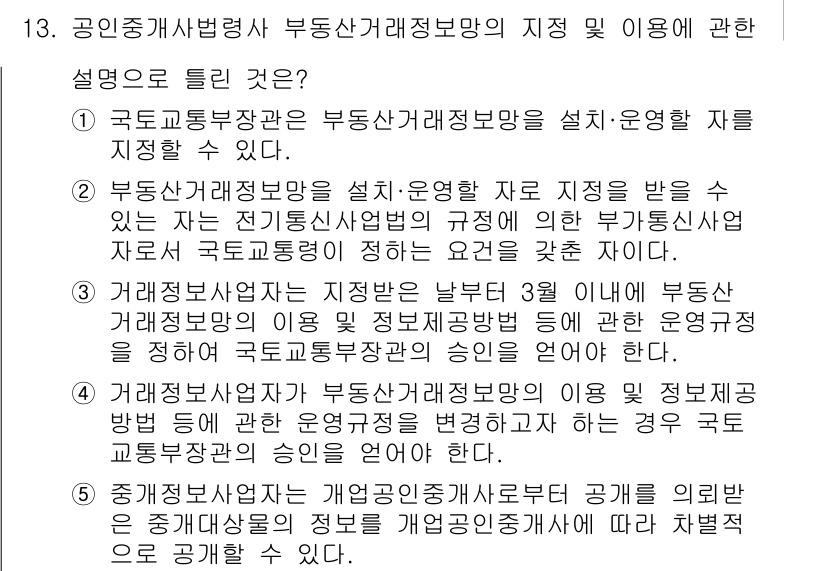 공인중개사_2차 2019년 13번 - 정답 5번은 국토교통부장관이 부동산거래정보망을 설치·운영할 수 있다는 내... 에 관한 핵심 기출문제