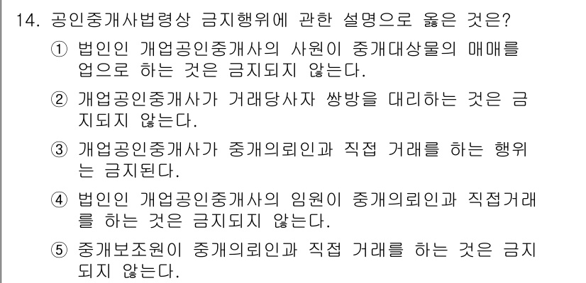 공인중개사_2차 2019년 14번 - 정답 3번은 "개업공인중개사가 중개업자의 인원과 직접 관계를 하는 행위는... 에 관한 핵심 기출문제