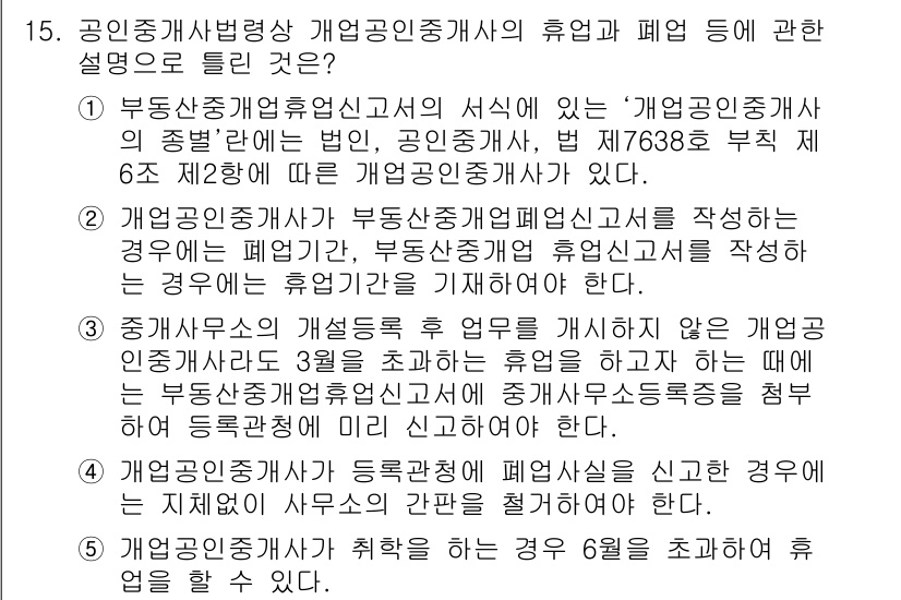 공인중개사_2차 2019년 15번 - 공인중개사는 법적으로 정해진 의무를 수행하면서 고용계약에 따라 활동하며,... 에 관한 핵심 기출문제