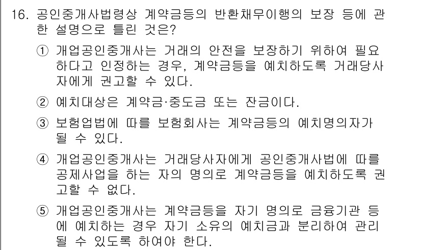 공인중개사_2차 2019년 16번 - 공인중개사법상 계약금 등의 반환채무에 대한 설명 중에서 "4"는 계약금의... 에 관한 핵심 기출문제