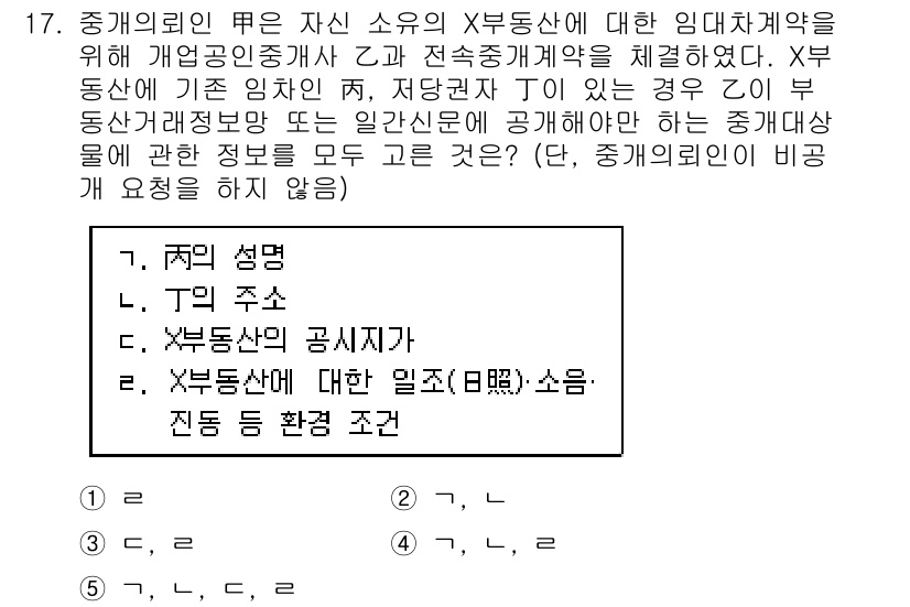 공인중개사_2차 2019년 17번 - 정답 1은 주의 개념을 정확히 이해해야 하는 문제이다. 주의 성명 및 법... 에 관한 핵심 기출문제