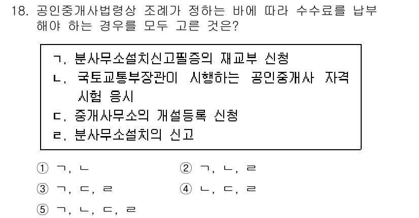 공인중개사_2차 2019년 18번 - 공인중개사법에 따라 중개사무소의 개설등록 신청은 반드시 필수적인 절차로서... 에 관한 핵심 기출문제