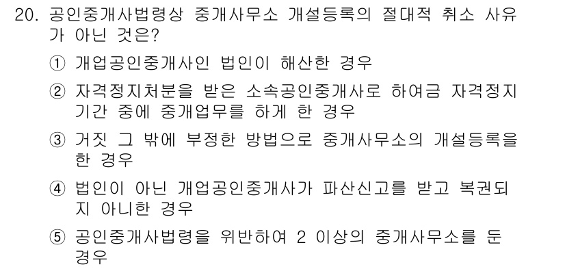 공인중개사_2차 2019년 20번 - 정답 5번이 맞는 이유는, 공인중개사법 제도 하에서 2인 이상의 중개사무... 에 관한 핵심 기출문제