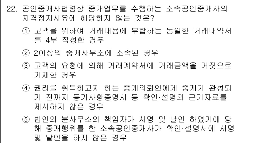 공인중개사_2차 2019년 22번 - 정답은 1입니다. 소속 중개사무소에서 소속 중개사의 자격증 사본을 보관해... 에 관한 핵심 기출문제
