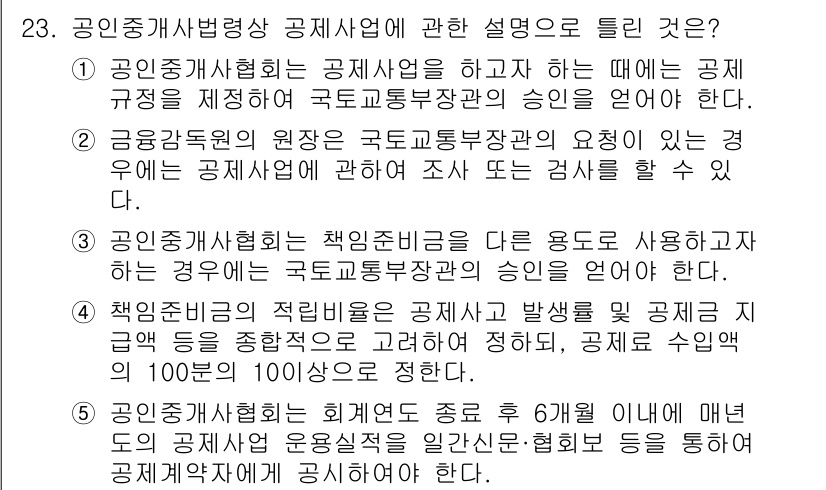 공인중개사_2차 2019년 23번 - . 

공인중개사의 업무에 대한 설명으로, 성실하게 중개를 수행하고 거래... 에 관한 핵심 기출문제