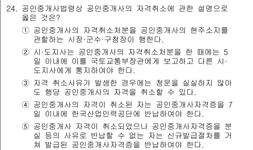 공인중개사_2차 2019년 24번 - 공인중개사의 자격취소는 법적으로 명시된 조건을 충족하지 않을 때 발생합니... 에 관한 핵심 기출문제