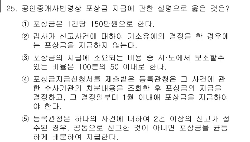 공인중개사_2차 2019년 25번 - 4번이 정답인 이유는, 공인중개사법에 따르면 포상금은 사건 발생 후, 정... 에 관한 핵심 기출문제