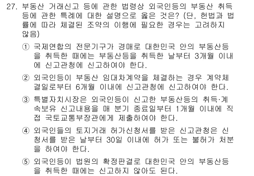 공인중개사_2차 2019년 27번 - 해당 문제는 외국인의 부동산 취득과 관련된 법적 요건을 다루고 있습니다.... 에 관한 핵심 기출문제