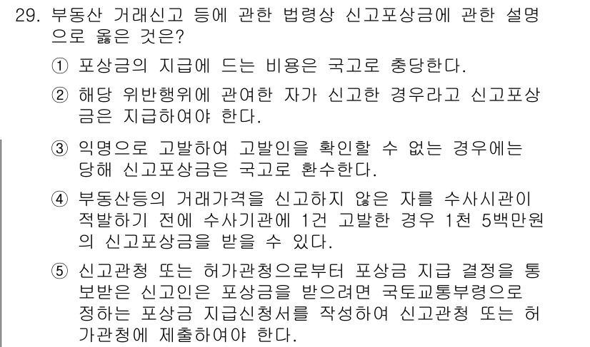 공인중개사_2차 2019년 29번 - . 

제공된 내용을 토대로, 부동산 거래신고 등에 관한 법령상 신고포상... 에 관한 핵심 기출문제