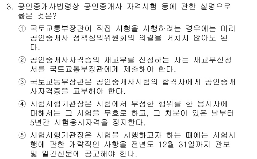 공인중개사_2차 2019년 3번 - 문항에서 설명하고 있는 내용은 공인중개사 자격시험에 대한 규정과 절차를 ... 에 관한 핵심 기출문제