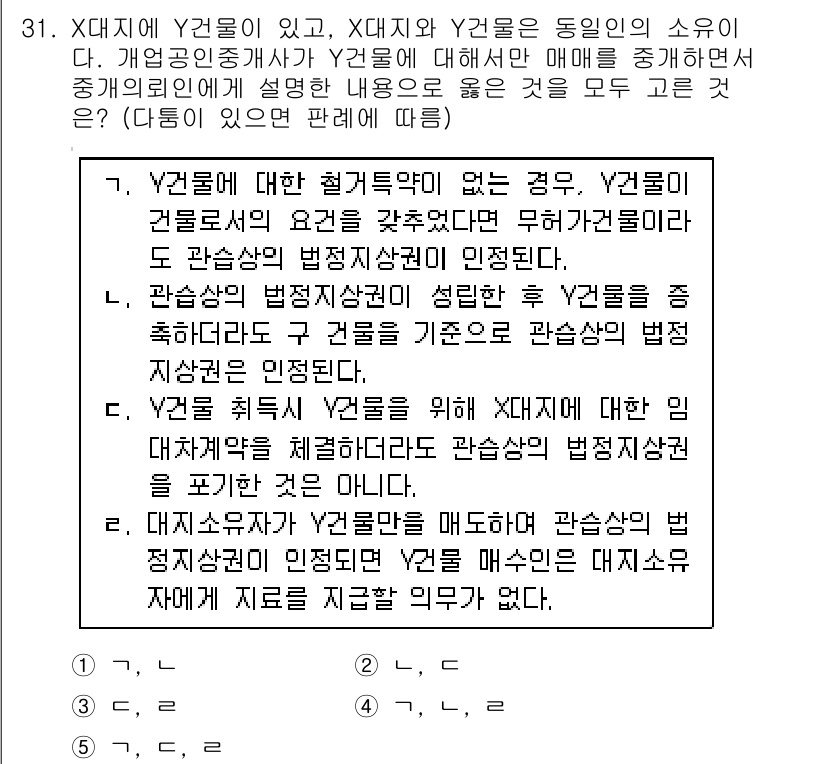 공인중개사_2차 2019년 31번 - 정답 1번이 올바른 이유는 X가 Y2에 대해 소유권이 없으므로, Y1의 ... 에 관한 핵심 기출문제