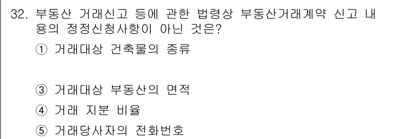 공인중개사_2차 2019년 32번 - 부동산 거래계약 신고의 정정신청사항에 있어 "거래대상 건축물의 종류"는 ... 에 관한 핵심 기출문제