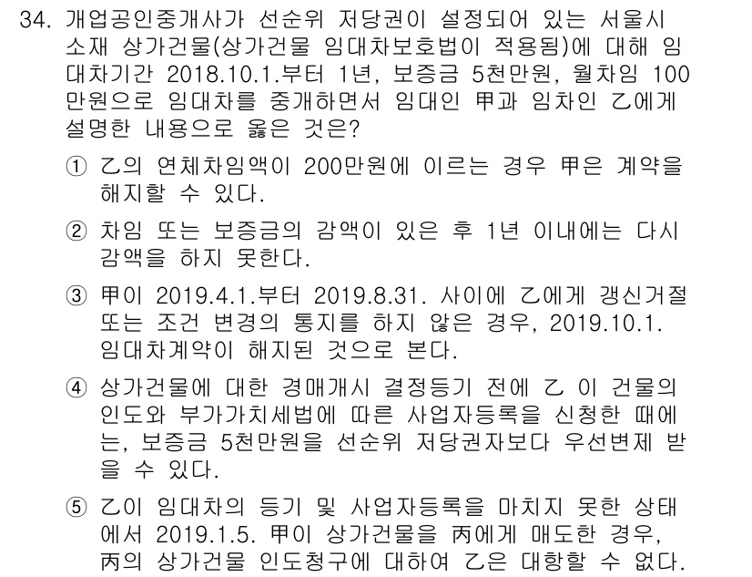 공인중개사_2차 2019년 34번 - 정답 5번은 상가건물 임대차 보호법에 따라 임대차계약의 갱신과 관련하여 ... 에 관한 핵심 기출문제
