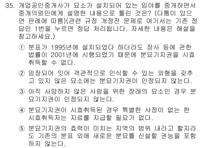 공인중개사_2차 2019년 35번 - . 이 문제는 특정 법령에 따른 중개사법의 규정을 임장 시 설명해야 함을... 에 관한 핵심 기출문제