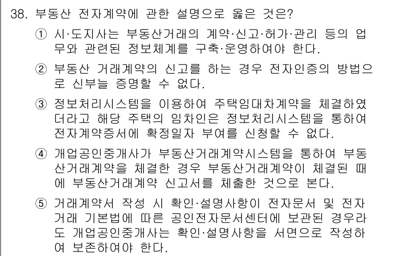 공인중개사_2차 2019년 38번 - .  
부동산 거래계약서의 신뢰성과 전자문서의 법적 효력을 강조하는 설명... 에 관한 핵심 기출문제