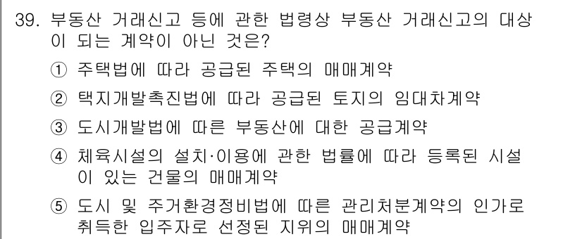 공인중개사_2차 2019년 39번 - 주택법에 따라 공매는 주택의 매매계약에 해당하지 않으며, 주택법의 규정에... 에 관한 핵심 기출문제