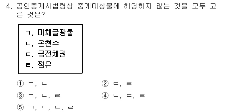 공인중개사_2차 2019년 4번 - 미체물은 법적으로 중개 대상이 되지 않으며, 온천수, 금전채권, 점유는 ... 에 관한 핵심 기출문제