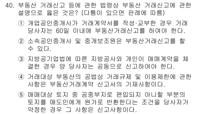 공인중개사_2차 2019년 40번 - 정답 5번은 소속 공인중개사가 계약서를 작성할 경우, 반드시 관계를 명확... 에 관한 핵심 기출문제