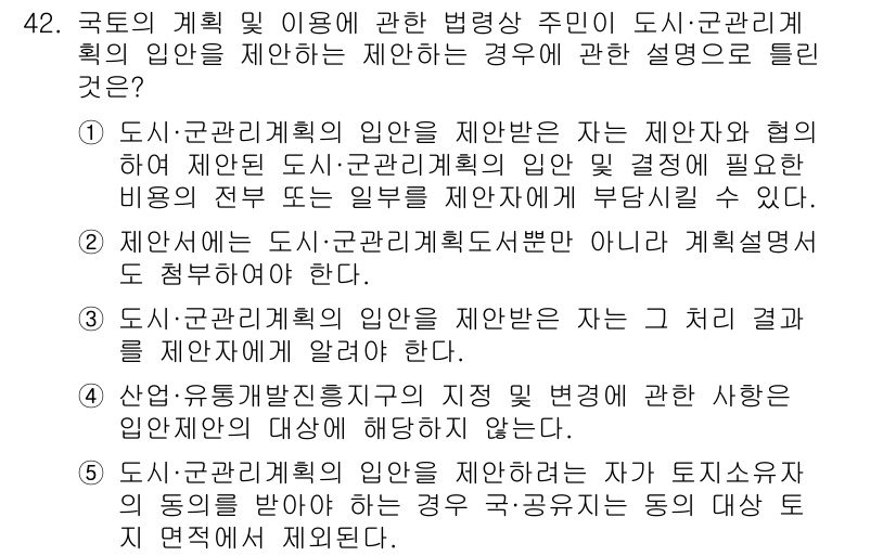 공인중개사_2차 2019년 42번 - 4번이 정답인 이유는 도시·군관리계획의 입안 제안자는 해당 지역의 주민 ... 에 관한 핵심 기출문제