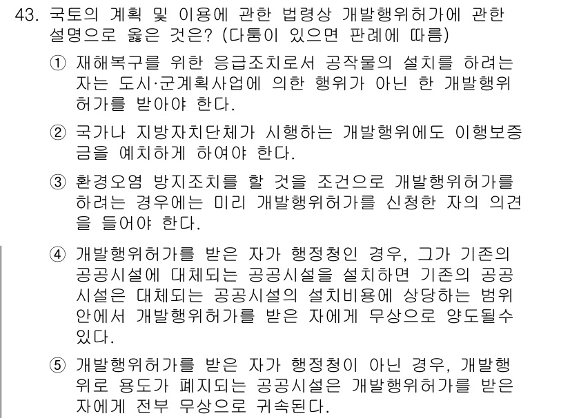 공인중개사_2차 2019년 43번 - 정답 3번은 공공의 필요에 따라 행정절차를 통해 개발행위가 필요하다는 점... 에 관한 핵심 기출문제