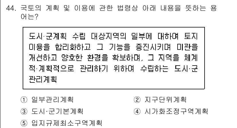 공인중개사_2차 2019년 44번 - . 도시·군 기본계획

이유: 도시·군 기본계획은 지역의 지속 가능한 발... 에 관한 핵심 기출문제