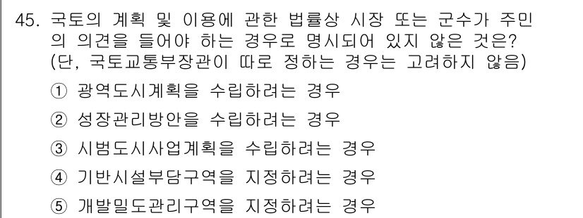 공인중개사_2차 2019년 45번 - 개발입지관리구역은 특정 용도의 개발 제한이 있어 주민 의견 수렴 의무가 ... 에 관한 핵심 기출문제