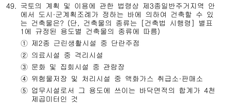 공인중개사_2차 2019년 49번 - 제2종 근린생활시설은 단독주택과 상업시설이 혼합된 구조로, 도로와 가까운... 에 관한 핵심 기출문제