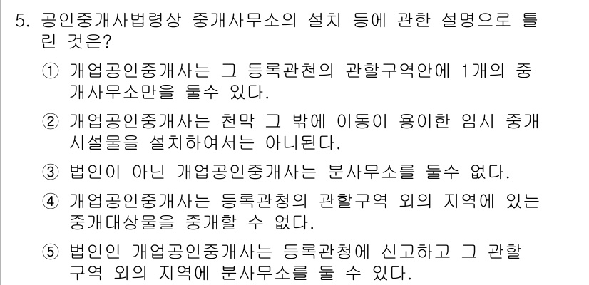 공인중개사_2차 2019년 5번 - 정답 4번은 개업공인중개사가 등록된 관할구역 외에도 중개사무소를 설계할 ... 에 관한 핵심 기출문제