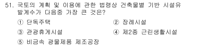 공인중개사_2차 2019년 51번 - 정답은 3번 "제2종 근린생활시설"입니다. 이는 국토의 계획 및 이용에 ... 에 관한 핵심 기출문제