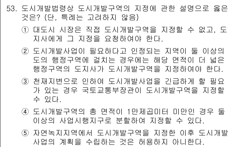 공인중개사_2차 2019년 53번 - 도시개발법령상 도시개발구역 지정은 필요하다면 인근 지역의 지정도 포함하여... 에 관한 핵심 기출문제