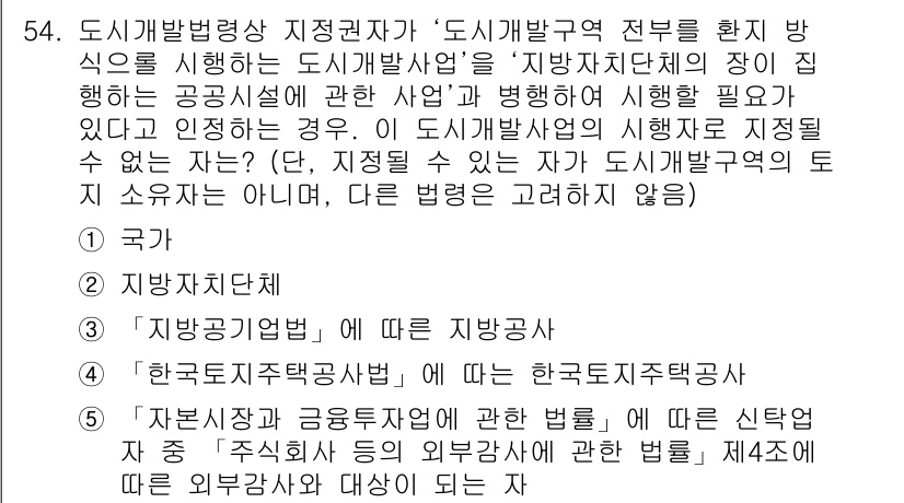 공인중개사_2차 2019년 54번 - . 

도시개발사업은 국가와 지방자치단체가 협력하여 진행해야 하므로, ‘... 에 관한 핵심 기출문제