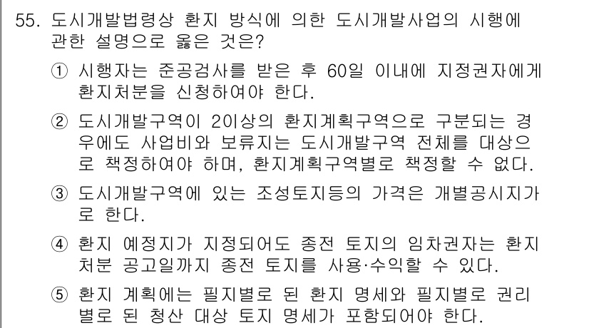 공인중개사_2차 2019년 55번 - 정답 5번은 도시개발법에 따른 도시개발사업의 실행 방식에 관한 설명으로,... 에 관한 핵심 기출문제