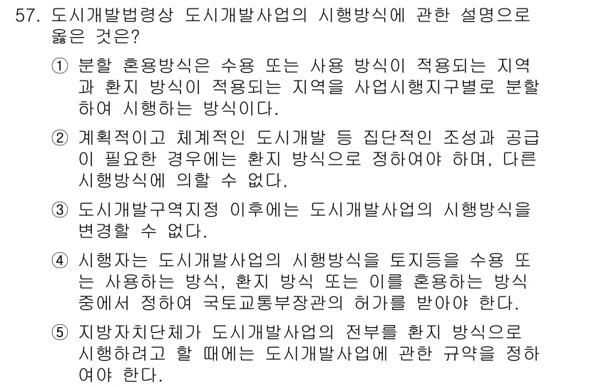 공인중개사_2차 2019년 57번 - 1. 도시개발법령상 도시개발사업의 시행 방식을 규정하는 것은 지역의 특성... 에 관한 핵심 기출문제