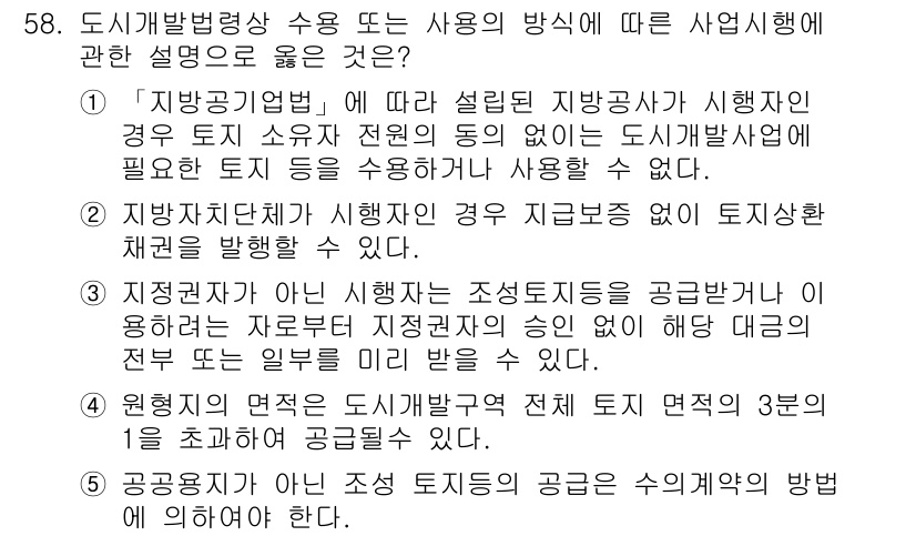 공인중개사_2차 2019년 58번 - 정답 2번은 도시개발사업의 경우, 사업자의 설계 및 행위가 해당 지역의 ... 에 관한 핵심 기출문제